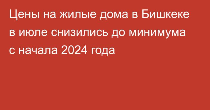 Цены на жилые дома в Бишкеке в июле снизились до минимума с начала 2024 года