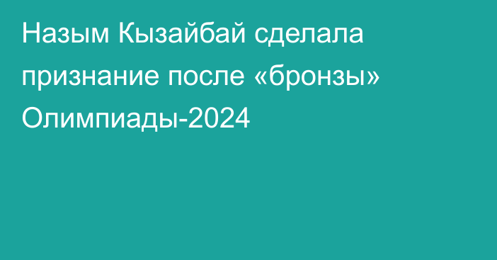 Назым Кызайбай сделала признание после «бронзы» Олимпиады-2024