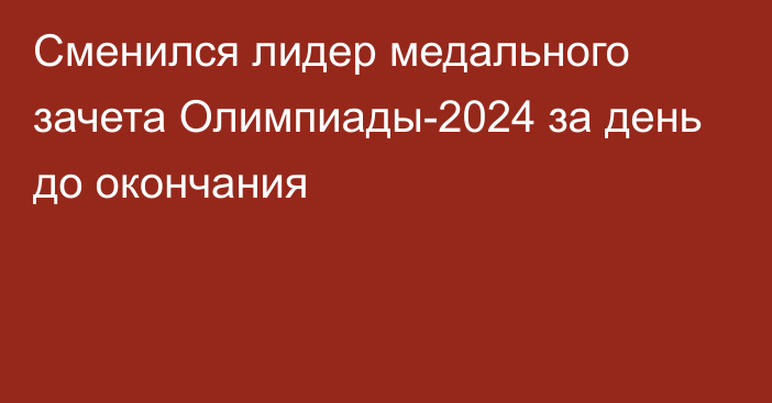 Сменился лидер медального зачета Олимпиады-2024 за день до окончания