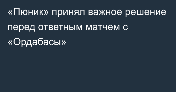 «Пюник» принял важное решение перед ответным матчем с «Ордабасы»