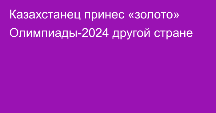 Казахстанец принес «золото» Олимпиады-2024 другой стране