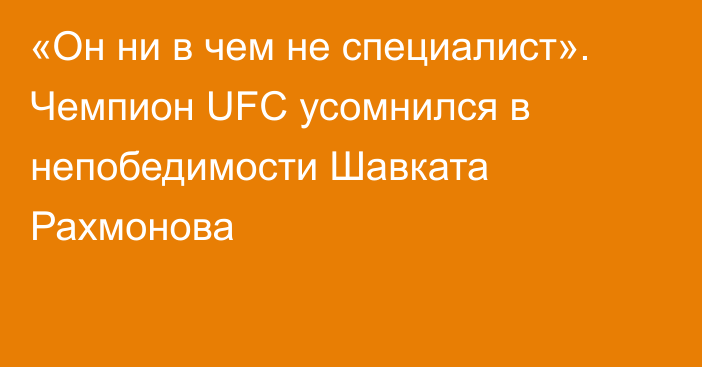 «Он ни в чем не специалист». Чемпион UFC усомнился в непобедимости Шавката Рахмонова