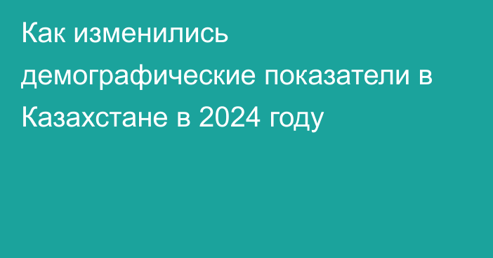 Как изменились демографические показатели в Казахстане в 2024 году