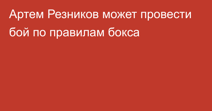 Артем Резников может провести бой по правилам бокса