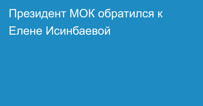 Президент МОК обратился к Елене Исинбаевой