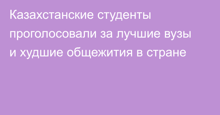 Казахстанские студенты проголосовали за лучшие вузы и худшие общежития в стране