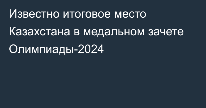 Известно итоговое место Казахстана в медальном зачете Олимпиады-2024