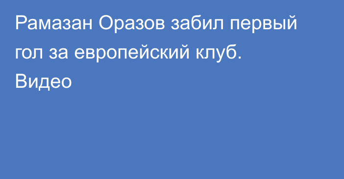 Рамазан Оразов забил первый гол за европейский клуб. Видео