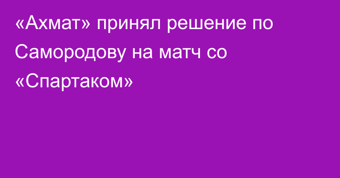 «Ахмат» принял решение по Самородову на матч со «Спартаком»