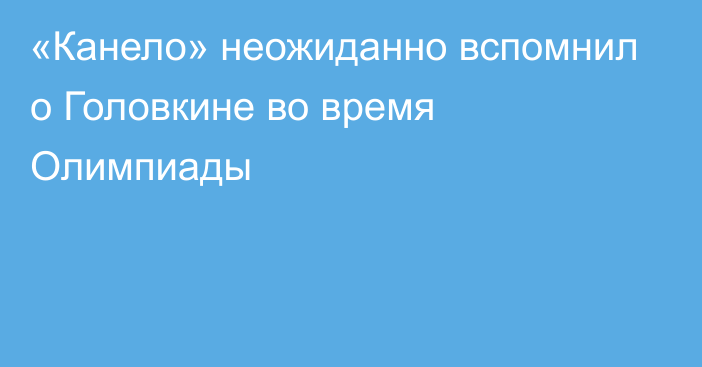 «Канело» неожиданно вспомнил о Головкине во время Олимпиады