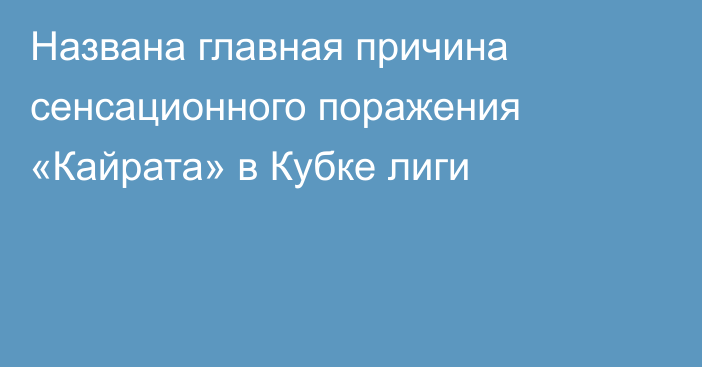 Названа главная причина сенсационного поражения «Кайрата» в Кубке лиги