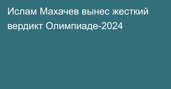 Ислам Махачев вынес жесткий вердикт Олимпиаде-2024