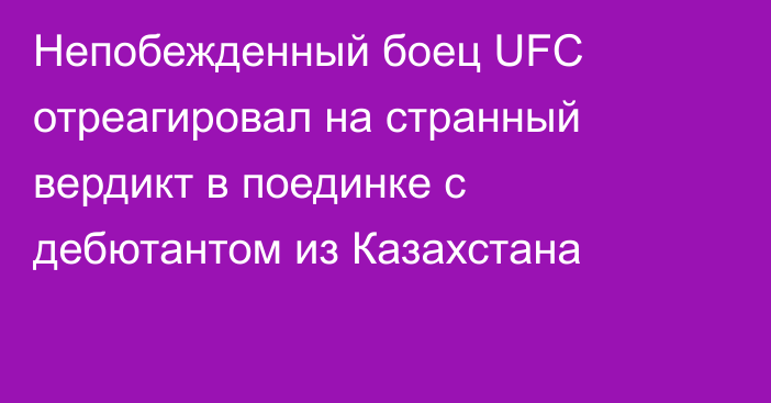 Непобежденный боец UFC отреагировал на странный вердикт в поединке с дебютантом из Казахстана