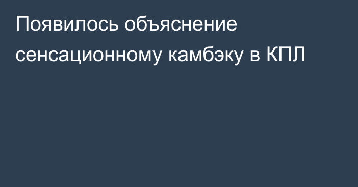 Появилось объяснение сенсационному камбэку в КПЛ