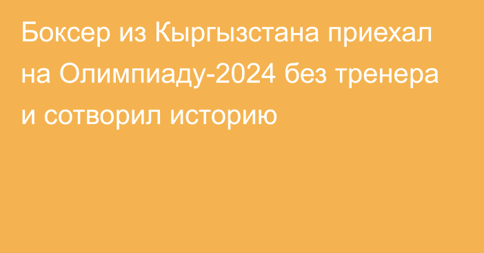 Боксер из Кыргызстана приехал на Олимпиаду-2024 без тренера и сотворил историю