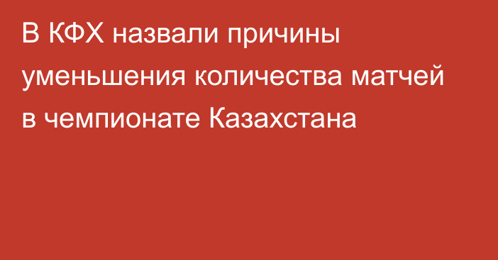 В КФХ назвали причины уменьшения количества матчей в чемпионате Казахстана