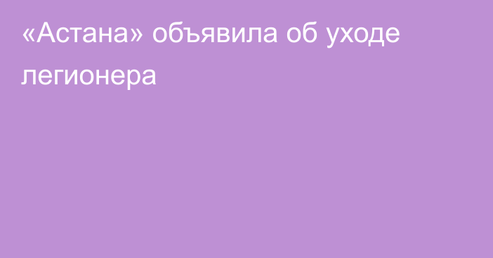 «Астана» объявила об уходе легионера