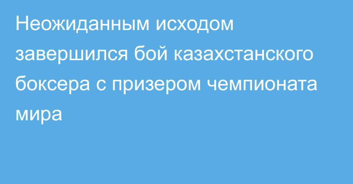 Неожиданным исходом завершился бой казахстанского боксера с призером чемпионата мира