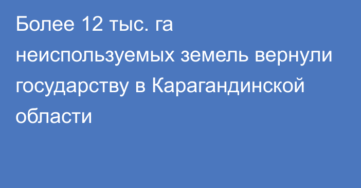 Более 12 тыс. га неиспользуемых земель вернули государству в Карагандинской области