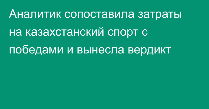 Аналитик сопоставила затраты на казахстанский спорт с победами и вынесла вердикт