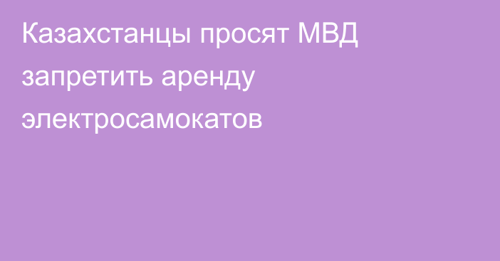 Казахстанцы просят МВД запретить аренду электросамокатов