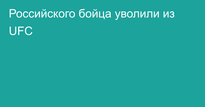 Российского бойца уволили из UFC