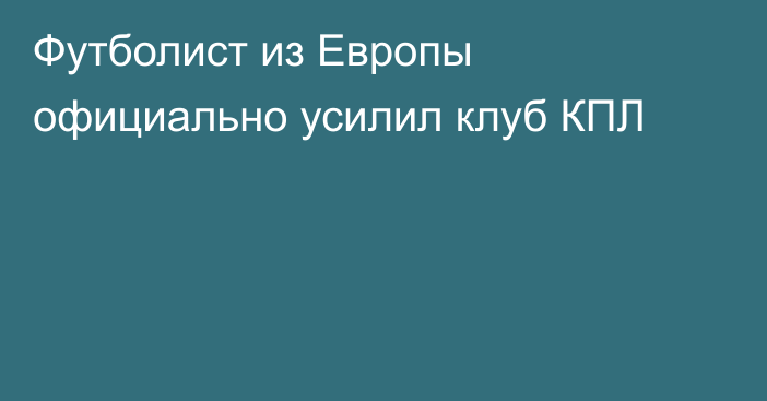 Футболист из Европы официально усилил клуб КПЛ