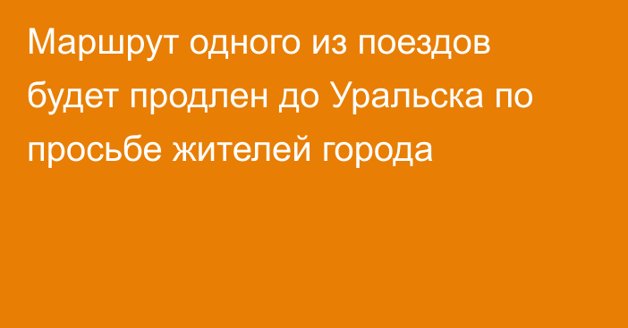 Маршрут одного из поездов будет продлен до Уральска по просьбе жителей города