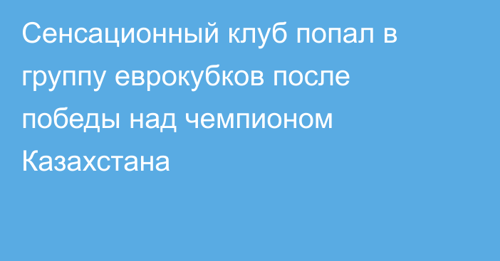 Сенсационный клуб попал в группу еврокубков после победы над чемпионом Казахстана