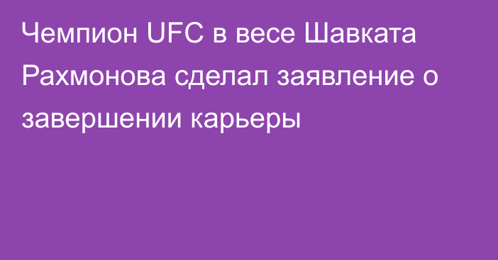 Чемпион UFC в весе Шавката Рахмонова сделал заявление о завершении карьеры