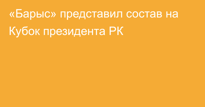 «Барыс» представил состав на Кубок президента РК