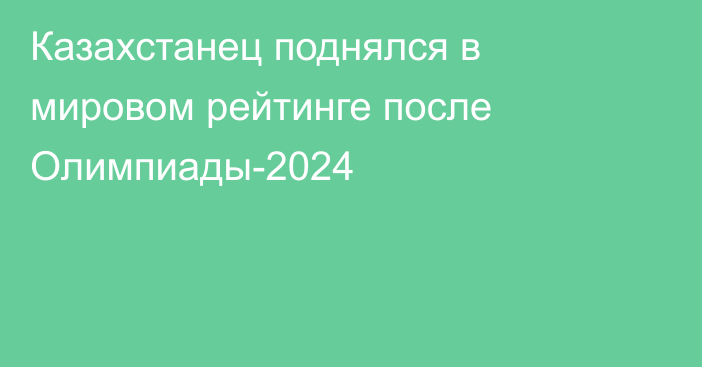 Казахстанец поднялся в мировом рейтинге после Олимпиады-2024