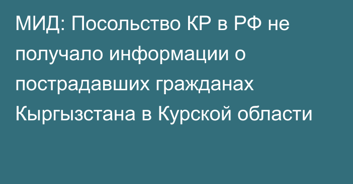 МИД: Посольство КР в РФ не получало информации о пострадавших гражданах Кыргызстана в Курской области