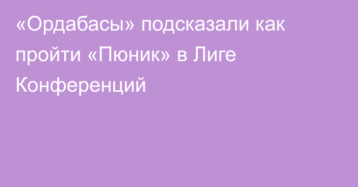 «Ордабасы» подсказали как пройти «Пюник» в Лиге Конференций