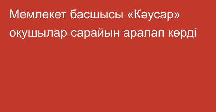 Мемлекет басшысы «Кәусар» оқушылар сарайын аралап көрді