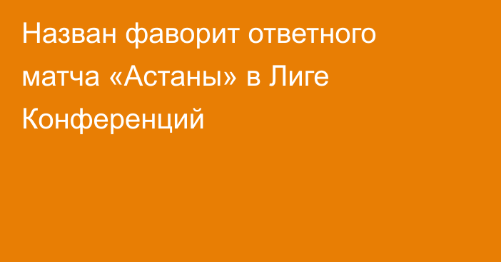 Назван фаворит ответного матча «Астаны» в Лиге Конференций