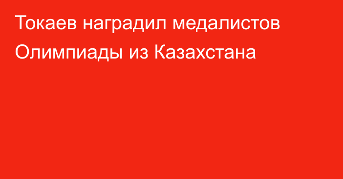 Токаев наградил медалистов Олимпиады из Казахстана