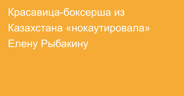 Красавица-боксерша из Казахстана «нокаутировала» Елену Рыбакину