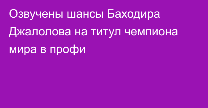 Озвучены шансы Баходира Джалолова на титул чемпиона мира в профи