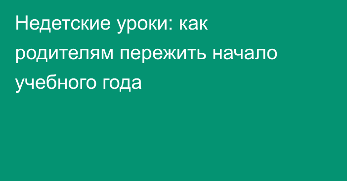 Недетские уроки: как родителям пережить начало учебного года