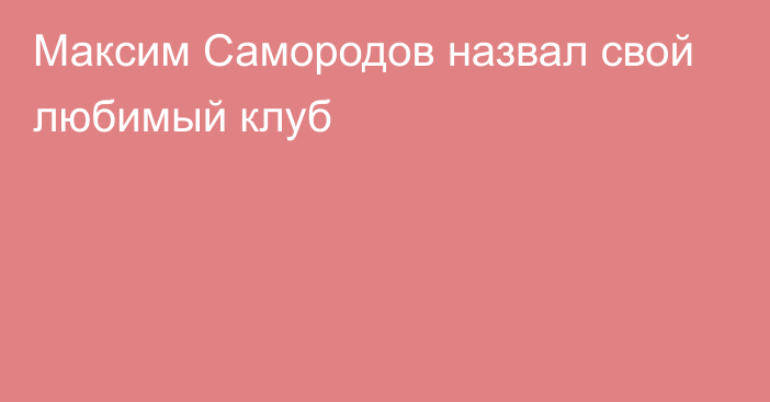 Максим Самородов назвал свой любимый клуб