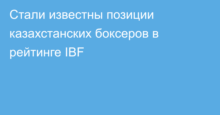 Стали известны позиции казахстанских боксеров в рейтинге IBF