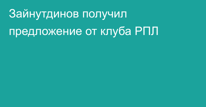 Зайнутдинов получил предложение от клуба РПЛ