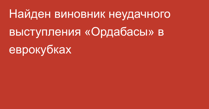 Найден виновник неудачного выступления «Ордабасы» в еврокубках