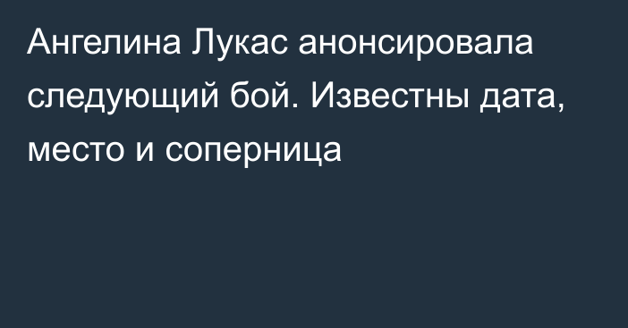 Ангелина Лукас анонсировала следующий бой. Известны дата, место и соперница