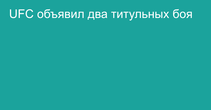 UFC объявил два титульных боя