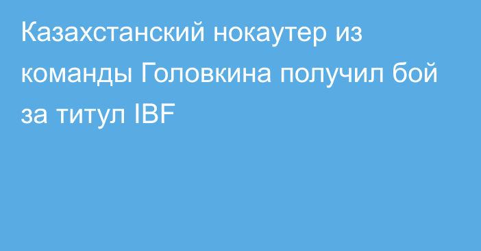 Казахстанский нокаутер из команды Головкина получил бой за титул IBF