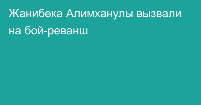 Жанибека Алимханулы вызвали на бой-реванш