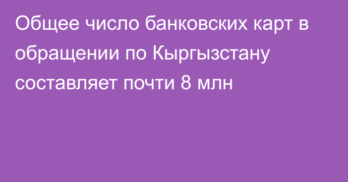 Общее число банковских карт в обращении по Кыргызстану составляет почти 8 млн