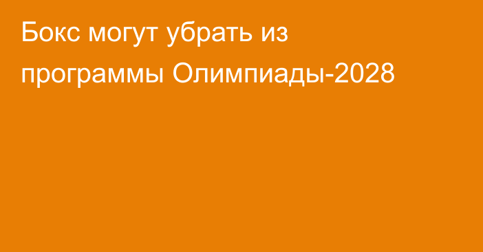 Бокс могут убрать из программы Олимпиады-2028